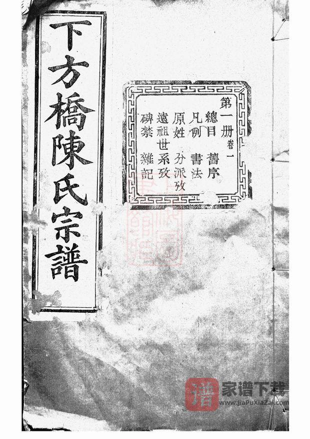 图片[1]-浙江绍兴下方桥陈氏宗谱（顾予堂）PDF高清电子版下载-家谱下载