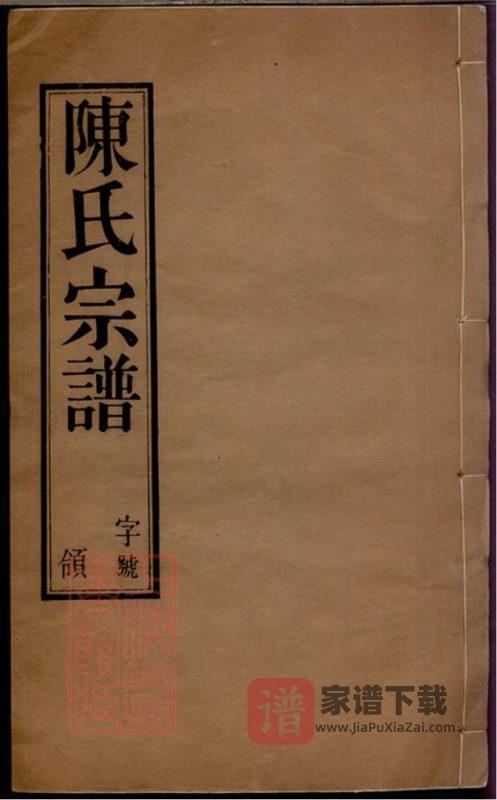 江苏无锡陈氏宗谱(衍庆堂)PDF高清电子版下载-家谱下载
