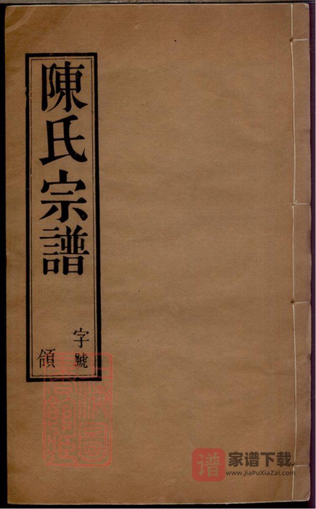 图片[1]-江苏无锡陈氏宗谱（衍庆堂）PDF高清电子版下载-家谱下载