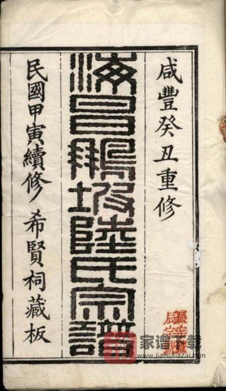 浙江海宁海昌鹏坡陆氏宗谱PDF高清电子版下载-家谱下载