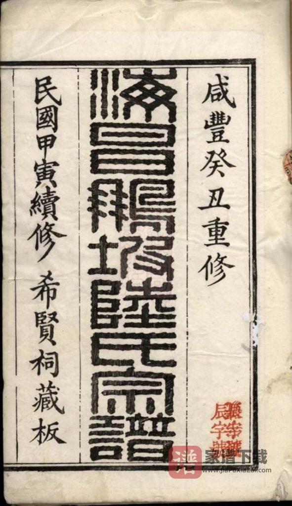 图片[1]-浙江海宁海昌鹏坡陆氏宗谱PDF高清电子版下载-家谱下载