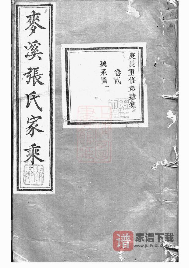 图片[1]-江苏丹阳麦溪张氏家乘（报本堂）PDF高清电子版下载-家谱下载