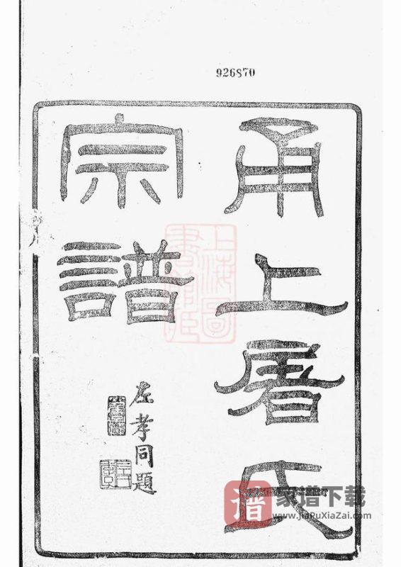 浙江宁波甬上屠氏宗谱(既勤堂)PDF高清电子版下载-家谱下载