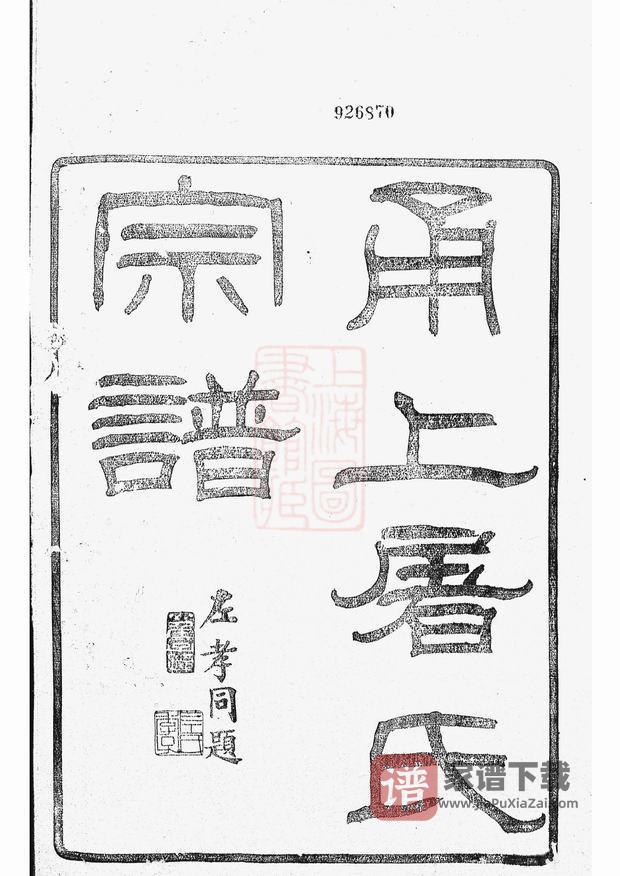 图片[1]-浙江宁波甬上屠氏宗谱（既勤堂）PDF高清电子版下载-家谱下载