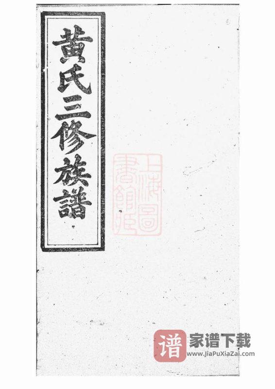 湖南醴陵黄氏三修族谱(敦本堂)PDF高清电子版下载-家谱下载