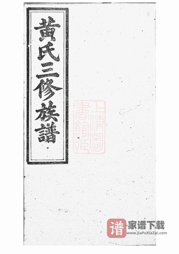 图片[1]-湖南醴陵黄氏三修族谱（敦本堂）PDF高清电子版下载-家谱下载