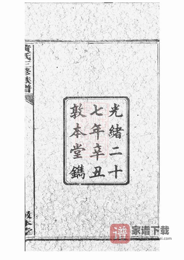图片[2]-湖南醴陵黄氏三修族谱（敦本堂）PDF高清电子版下载-家谱下载