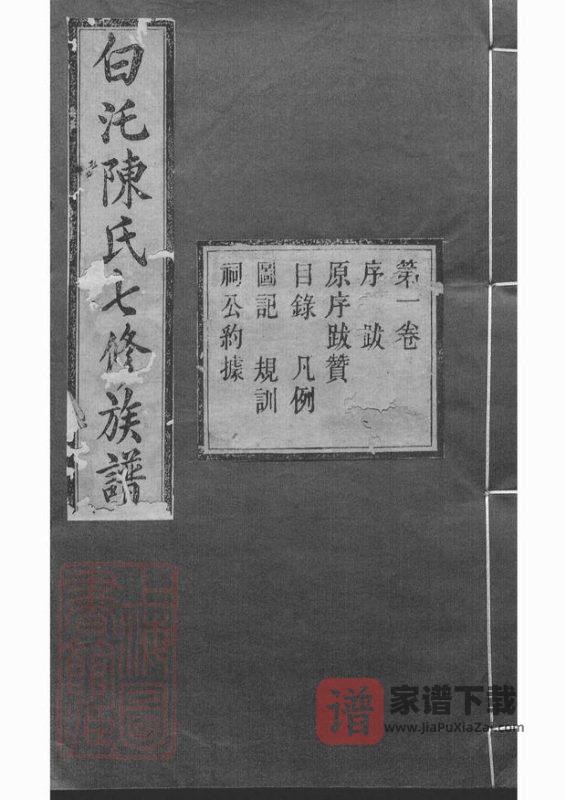 湖南湘潭中湘白汑陈氏七修族谱(德星堂)PDF高清电子版下载-家谱下载