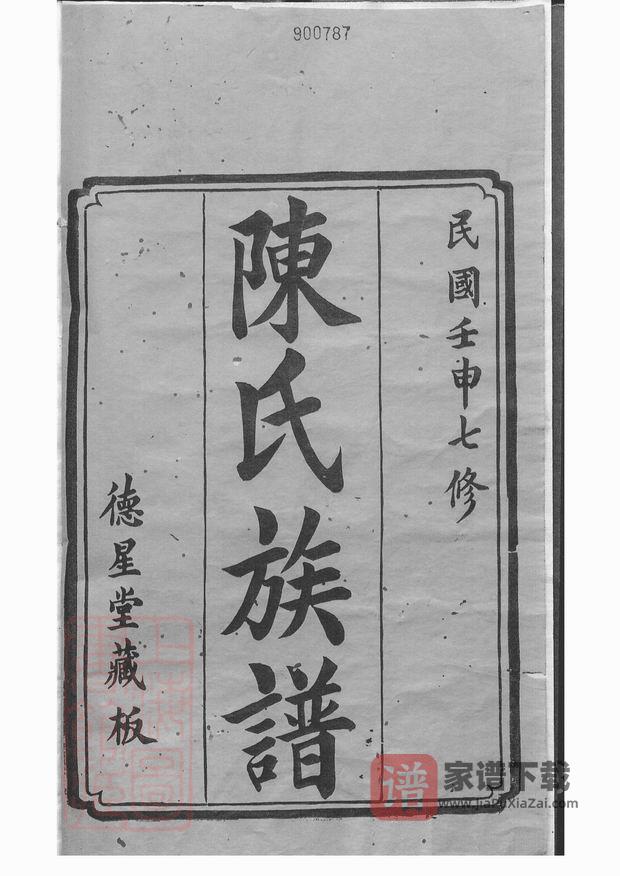图片[2]-湖南湘潭中湘白汑陈氏七修族谱（德星堂）PDF高清电子版下载-家谱下载