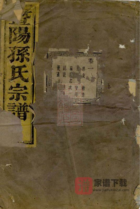 浙江诸暨暨阳石佛孙氏宗谱PDF高清电子版下载-家谱下载