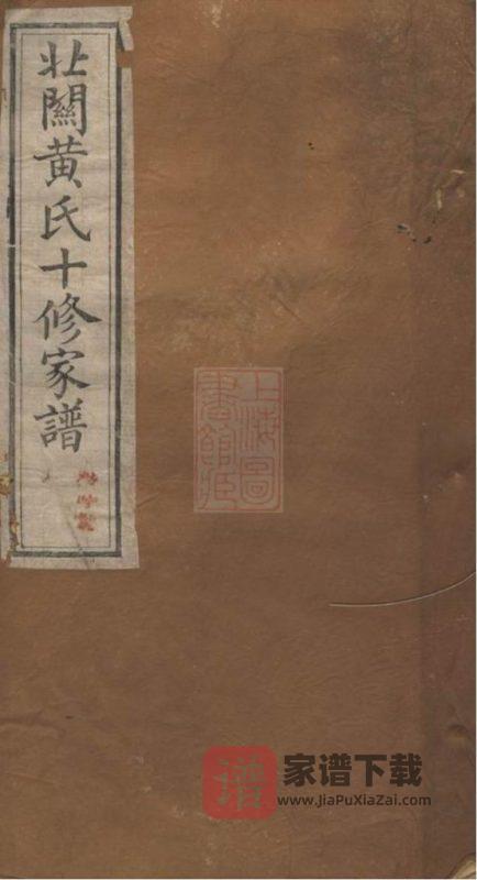 江西赣州石城县北关黄氏十修族谱（敦睦堂）PDF高清电子版下载-家谱下载
