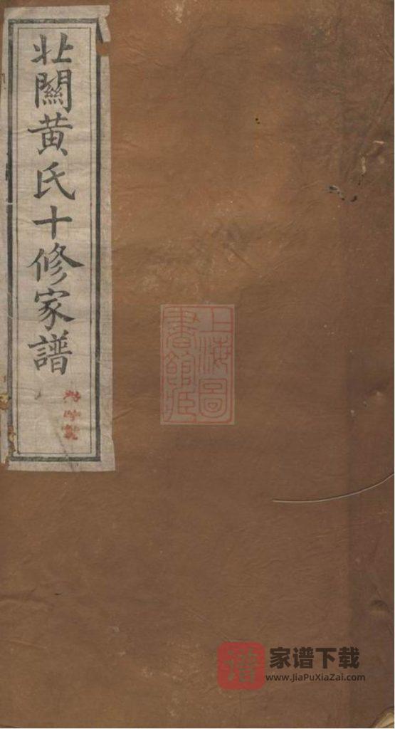 图片[1]-江西赣州石城县北关黄氏十修族谱（敦睦堂）PDF高清电子版下载-家谱下载