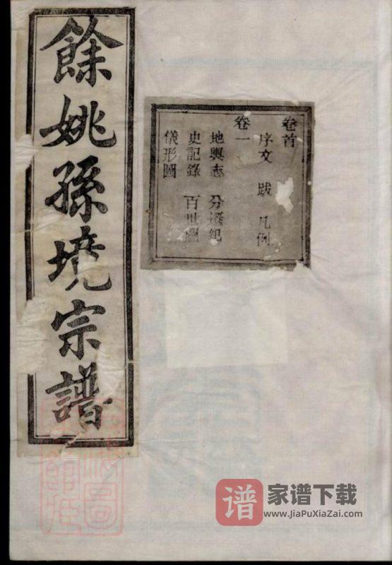 浙江余姚孙境宗谱（燕翼堂）PDF高清电子版下载-家谱下载
