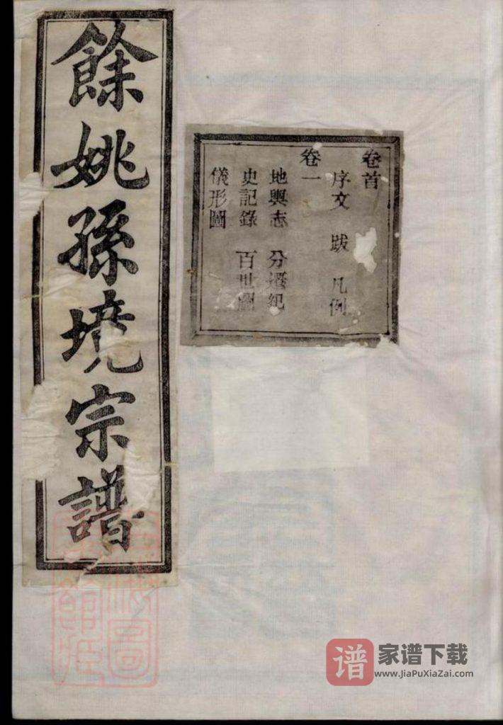 图片[1]-浙江余姚孙境宗谱（燕翼堂）PDF高清电子版下载-家谱下载