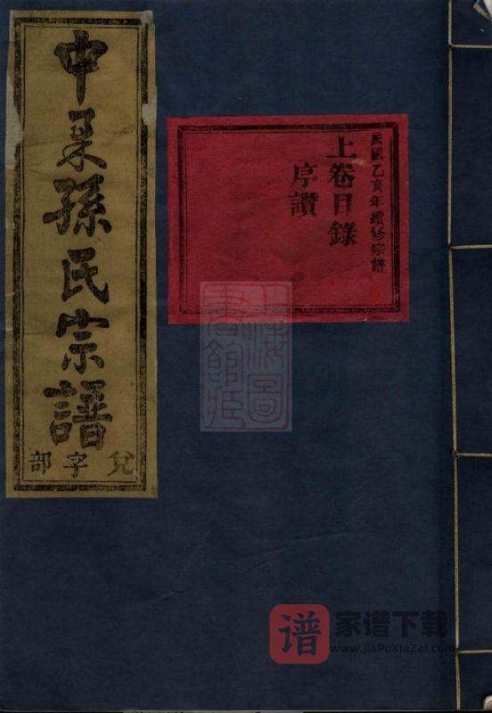 浙江金华中柔孙氏重修宗谱PDF高清电子版下载-家谱下载