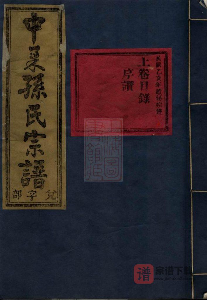 图片[1]-浙江金华中柔孙氏重修宗谱PDF高清电子版下载-家谱下载