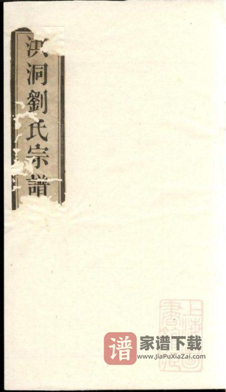 山西临汾洪洞县刘氏宗谱PDF高清电子版下载-家谱下载