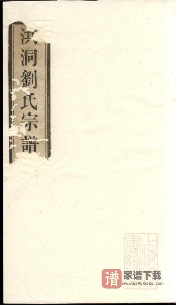 图片[1]-山西临汾洪洞县刘氏宗谱PDF高清电子版下载-家谱下载