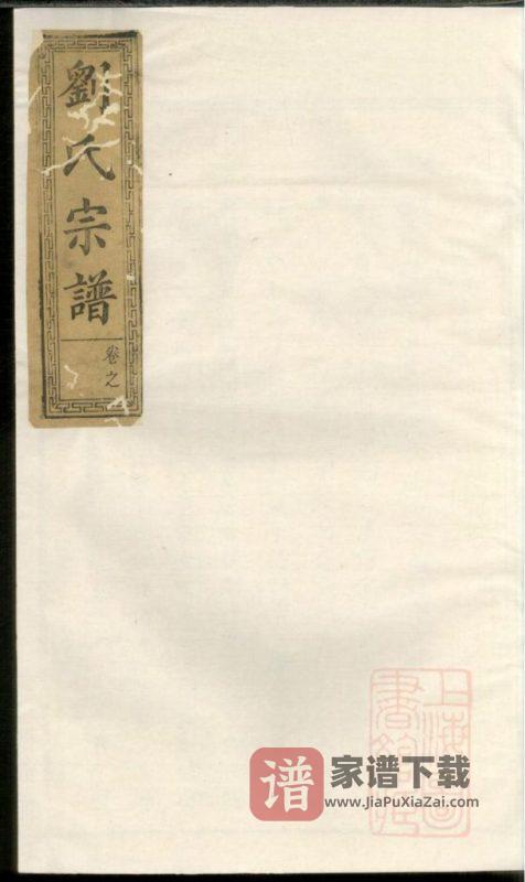 刘氏重修族谱（湖南醴陵、江西萍乡合修谱，彭城堂）PDF高清电子版下载-家谱下载