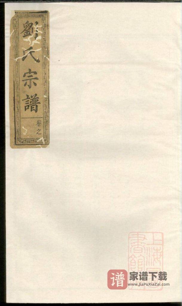 图片[1]-刘氏重修族谱（湖南醴陵、江西萍乡合修谱，彭城堂）PDF高清电子版下载-家谱下载