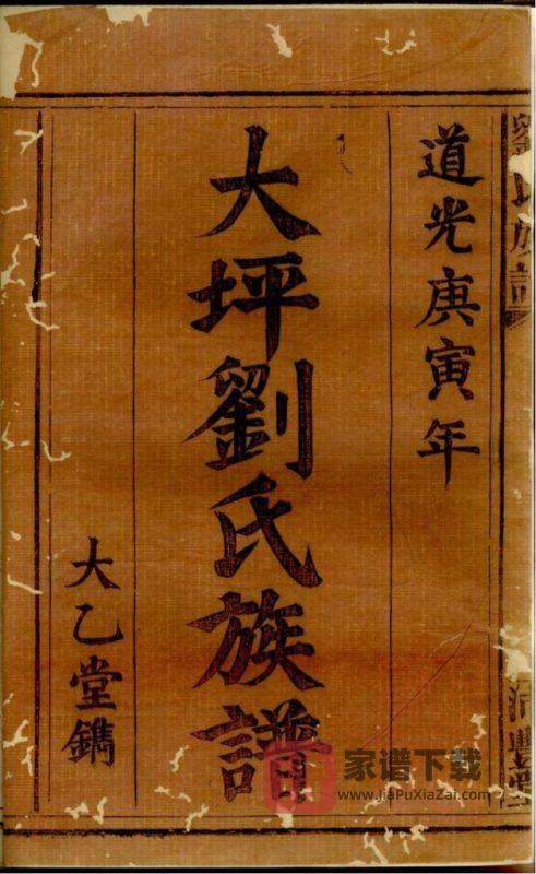 江西萍乡大坪刘氏族谱(沛丰堂)PDF高清电子版下载-家谱下载