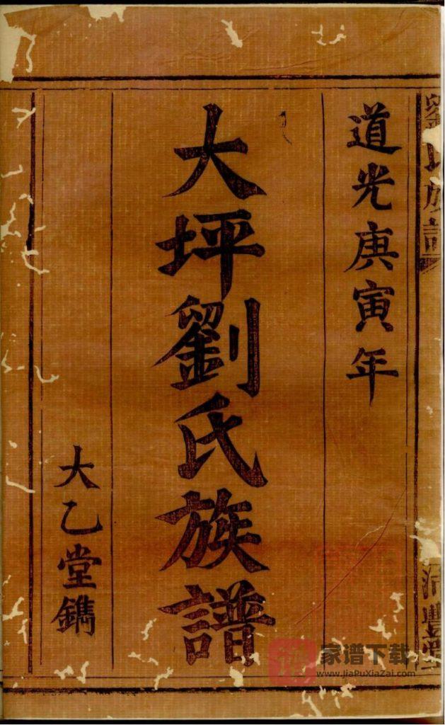 图片[1]-江西萍乡大坪刘氏族谱（沛丰堂）PDF高清电子版下载-家谱下载