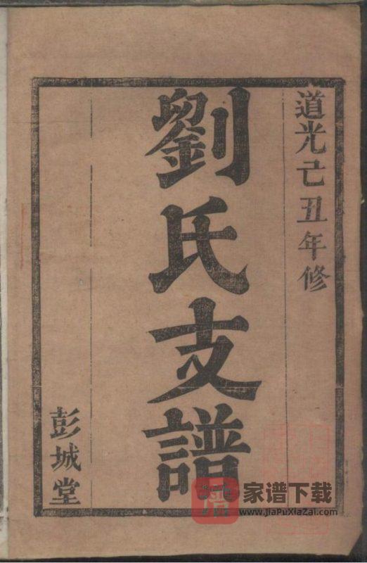 湖南长沙刘氏支谱（彭城堂）PDF高清电子版下载-家谱下载