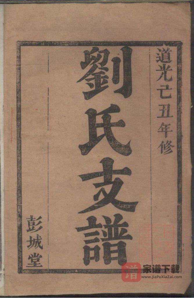 图片[1]-湖南长沙刘氏支谱（彭城堂）PDF高清电子版下载-家谱下载