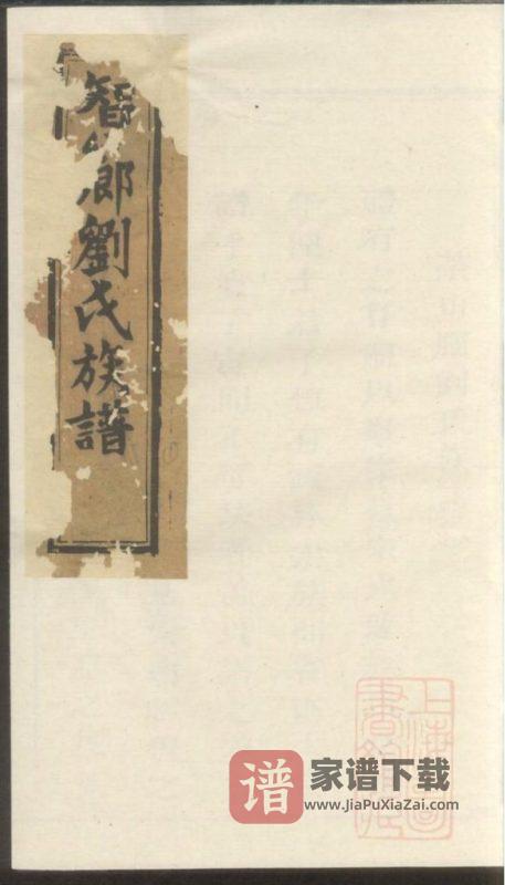 江西瑞金智乡坝上刘氏族谱PDF高清电子版下载-家谱下载