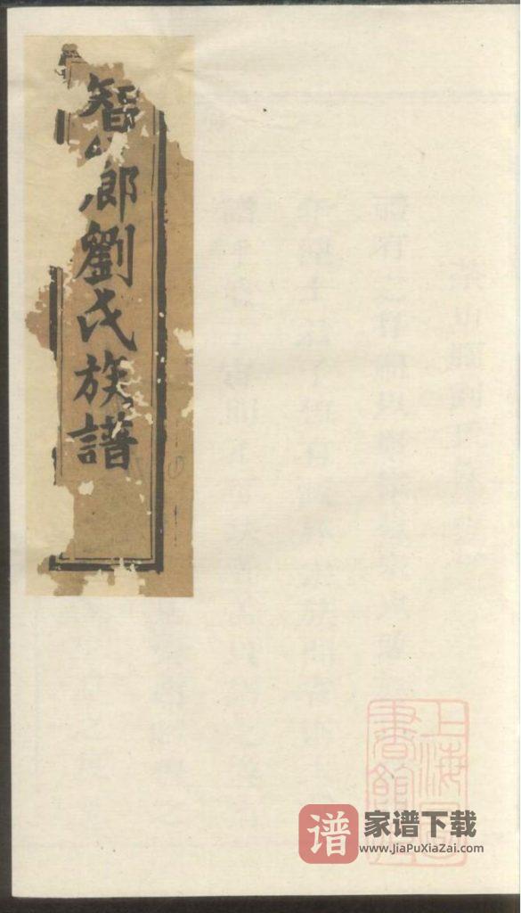 图片[1]-江西瑞金智乡坝上刘氏族谱PDF高清电子版下载-家谱下载