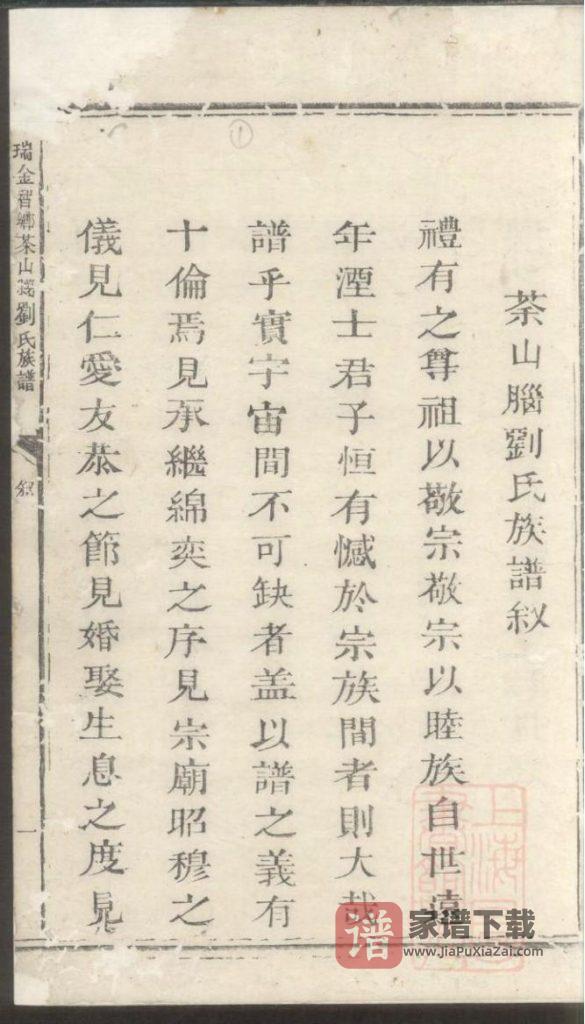 图片[2]-江西瑞金智乡坝上刘氏族谱PDF高清电子版下载-家谱下载