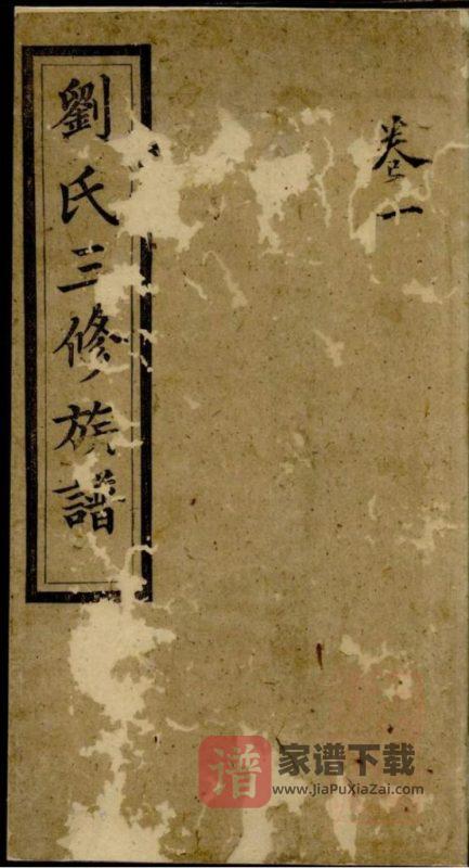 湖南长沙宁乡县刘氏三修族谱(集英堂)PDF高清电子版下载-家谱下载
