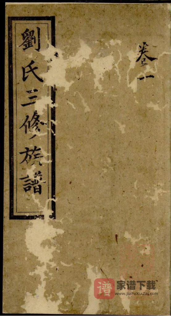 图片[1]-湖南长沙宁乡县刘氏三修族谱（集英堂）PDF高清电子版下载-家谱下载
