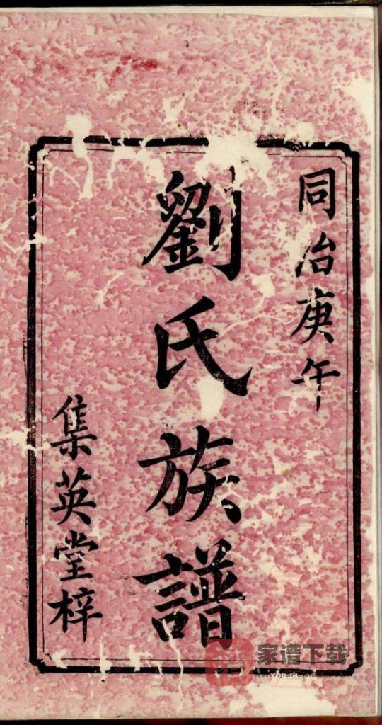 图片[2]-湖南长沙宁乡县刘氏三修族谱（集英堂）PDF高清电子版下载-家谱下载
