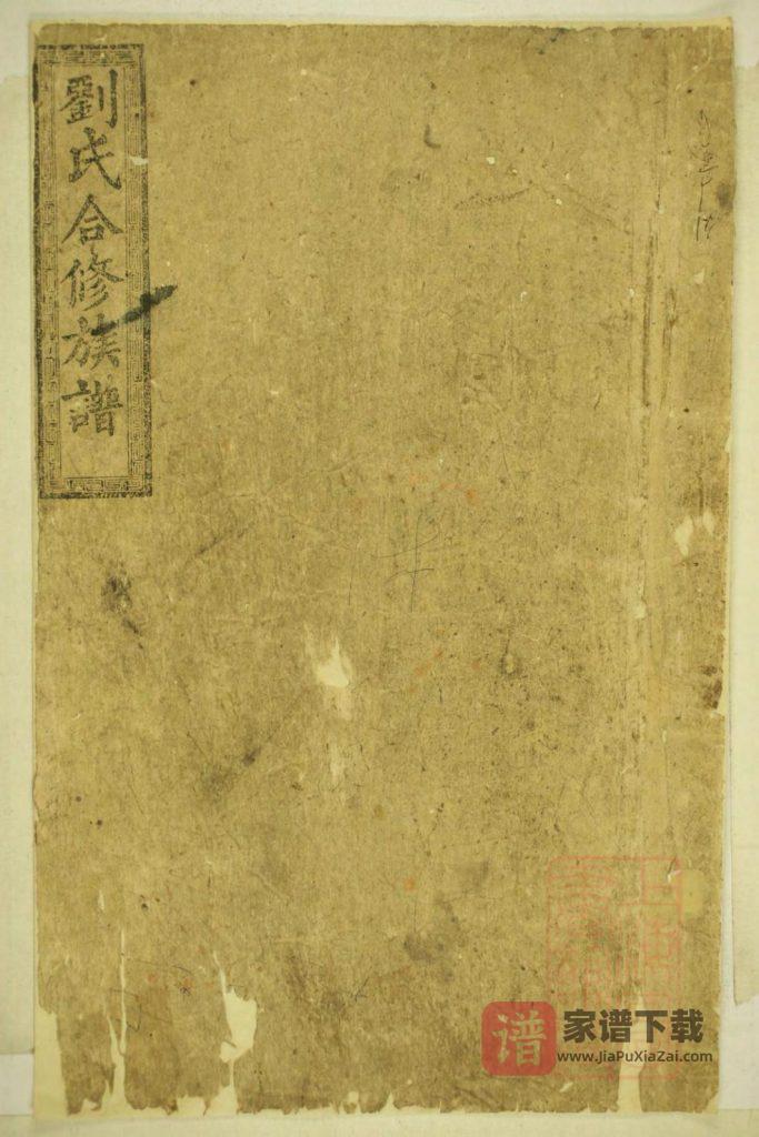 湖南益阳安化县刘氏合修族谱（敦本堂）PDF高清电子版下载