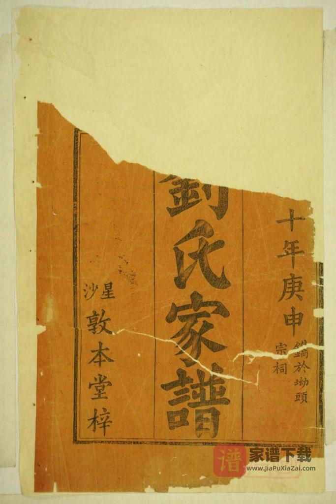 图片[2]-湖南益阳安化县刘氏合修族谱（敦本堂）PDF高清电子版下载-家谱下载