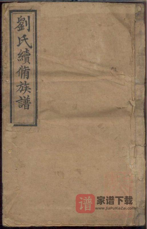 湖南湘潭两湘刘氏族谱(泰乙堂)PDF高清电子版下载-家谱下载