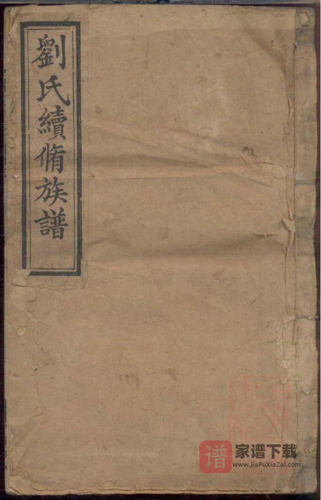 图片[1]-湖南湘潭两湘刘氏族谱（泰乙堂）PDF高清电子版下载-家谱下载