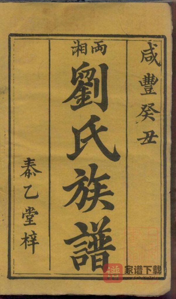 图片[2]-湖南湘潭两湘刘氏族谱（泰乙堂）PDF高清电子版下载-家谱下载