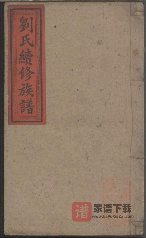 湖南益阳安化县刘氏续修族谱（聚英堂）PDF高清电子版下载-家谱下载