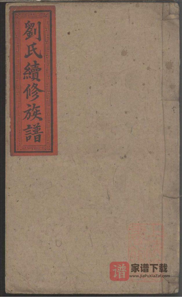 湖南益阳安化县刘氏续修族谱（聚英堂）PDF高清电子版下载