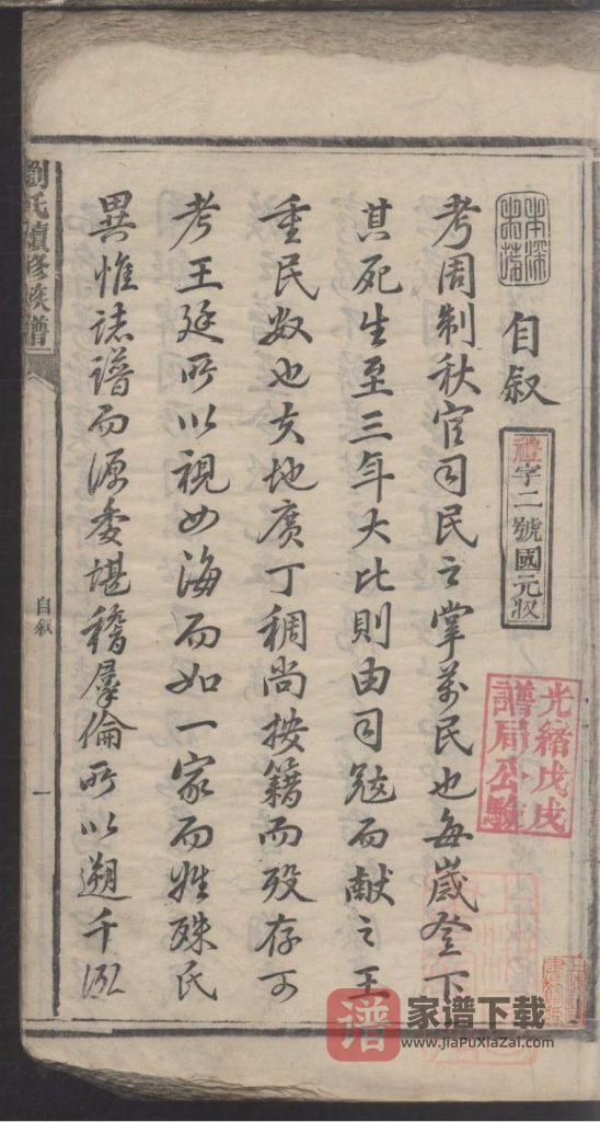 图片[2]-湖南益阳安化县刘氏续修族谱（聚英堂）PDF高清电子版下载-家谱下载