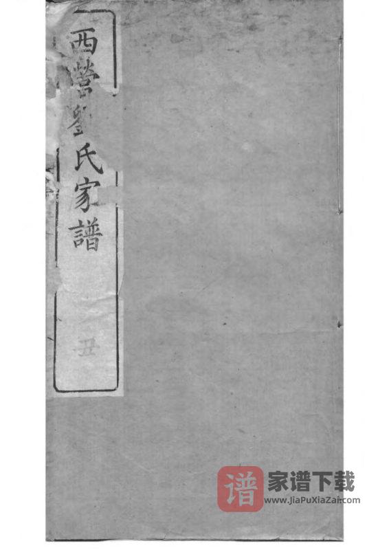 江苏常州武进区西营刘氏家谱PDF高清电子版下载-家谱下载