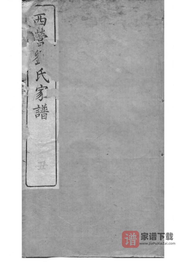 图片[1]-江苏常州武进区西营刘氏家谱PDF高清电子版下载-家谱下载