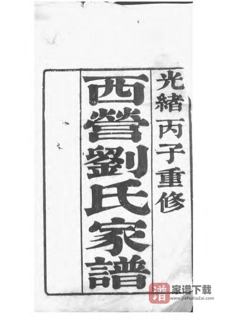 图片[2]-江苏常州武进区西营刘氏家谱PDF高清电子版下载-家谱下载