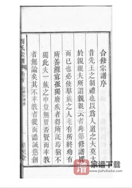 安徽合肥刘氏宗谱（藜照堂）PDF高清电子版下载-家谱下载