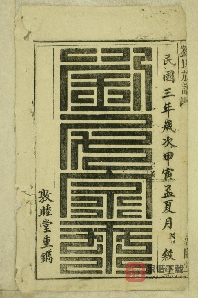 图片[2]-安徽桐城刘氏族谱（敦睦堂）PDF高清电子版下载-家谱下载
