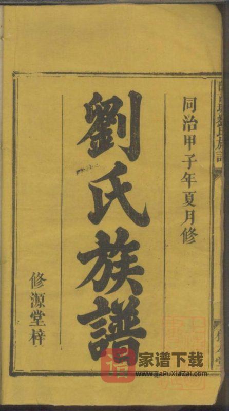 湖南楚南浏阳万古塘刘氏族谱(务本堂)PDF高清电子版下载-家谱下载