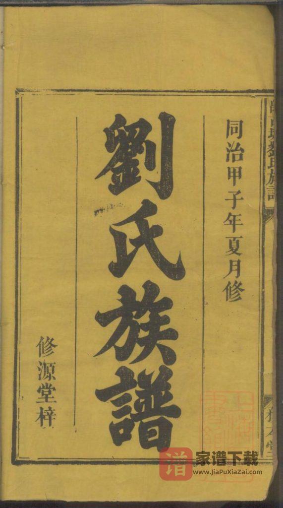 图片[1]-湖南楚南浏阳万古塘刘氏族谱（务本堂）PDF高清电子版下载-家谱下载