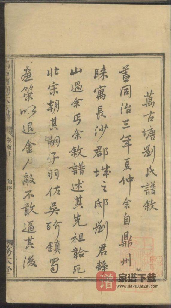 图片[2]-湖南楚南浏阳万古塘刘氏族谱（务本堂）PDF高清电子版下载-家谱下载